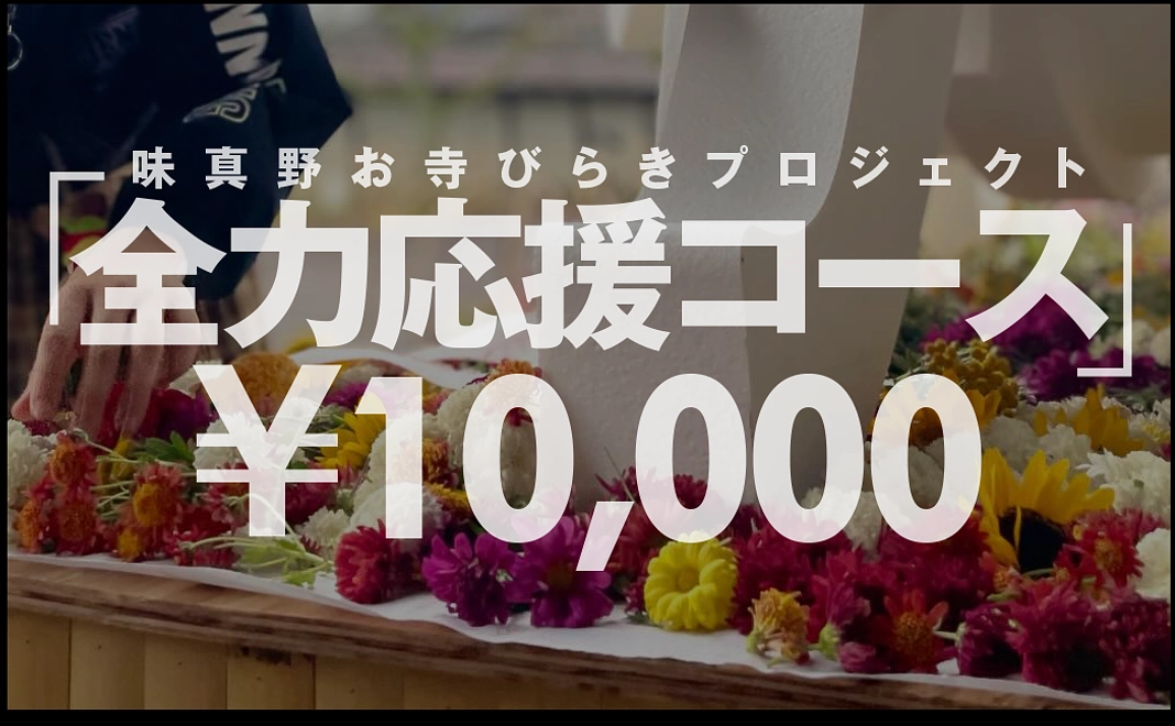 全力応援コース 10000