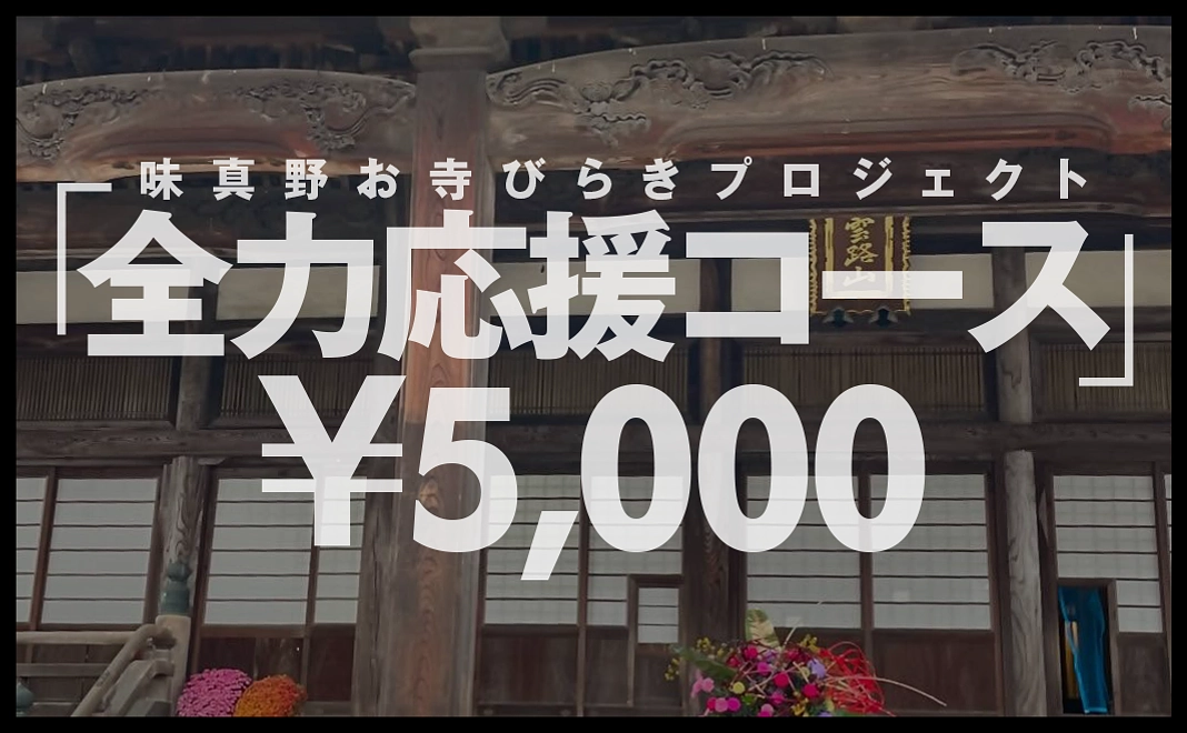 全力応援コース 5000