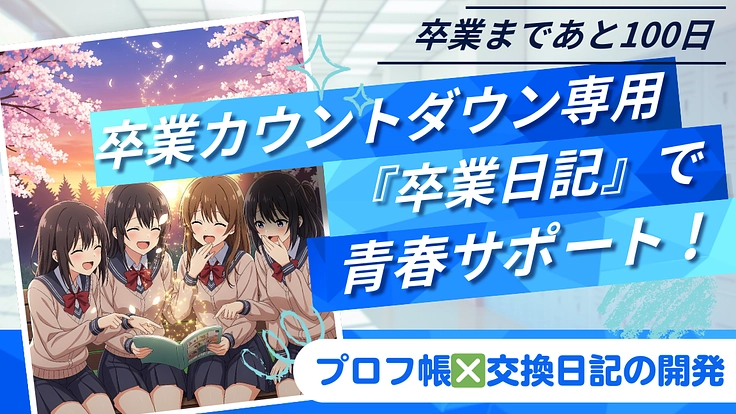 《卒業応援》青春ノートの企画開発でJK最後の思い出づくりを応援！