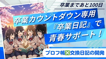 《卒業応援》青春ノートの企画開発でJK最後の思い出づくりを応援！ のトップ画像