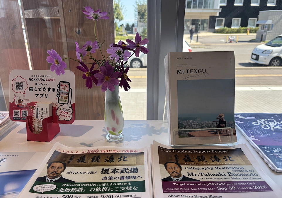 【3rdゴール挑戦中】小樽国際 i センターに龍宮神社クラファンのビラを置かせていただいています！