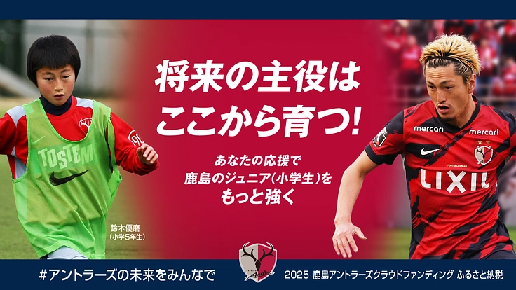 #アントラーズの未来をみんなで 2025