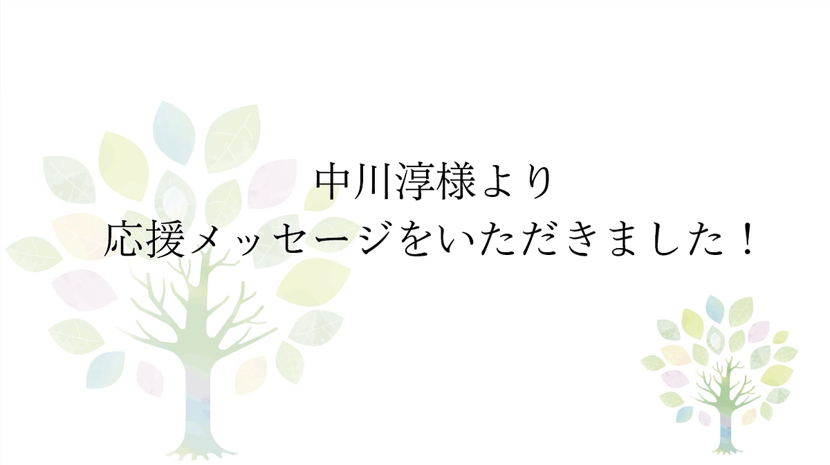 【応援メッセージです！】国際環境NGOサーフライダーファウンデーションジャパン代表理事 中川淳様より