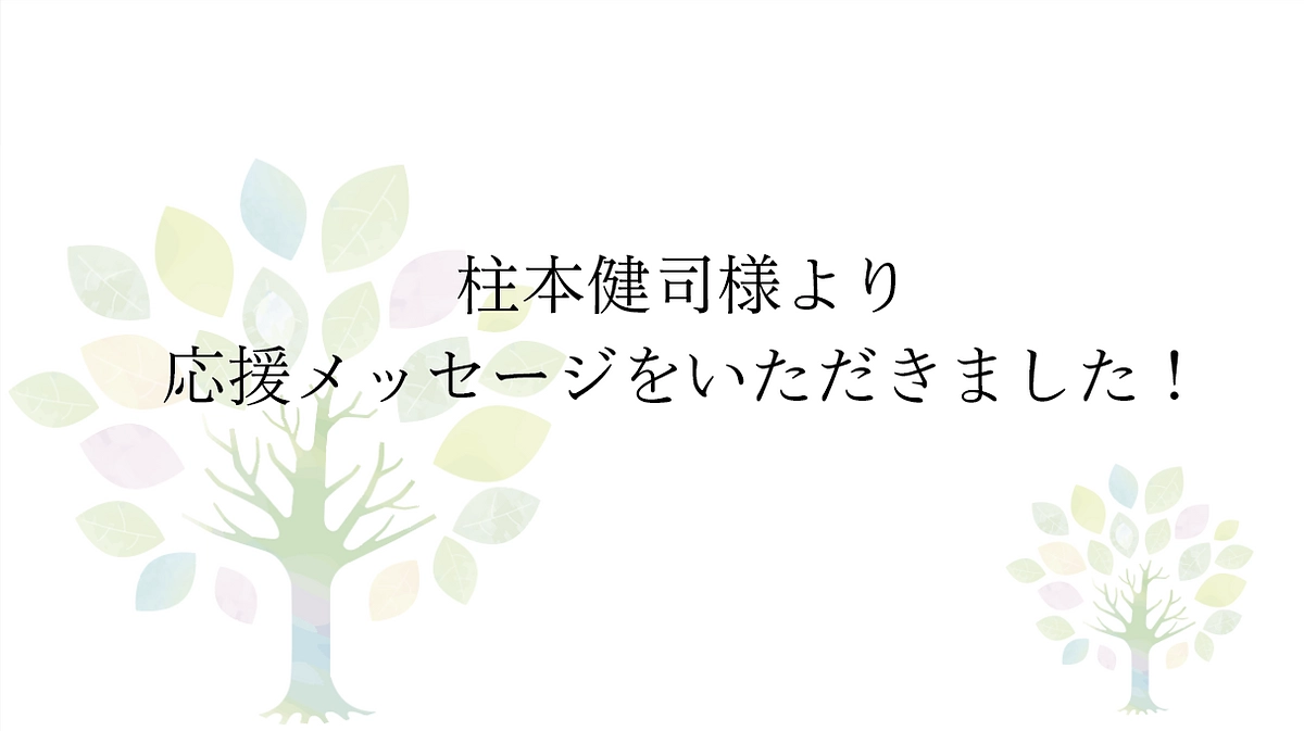 【応援メッセージをいただきました！】公益財団法人かながわ海岸美化財団　柱本健司様より
