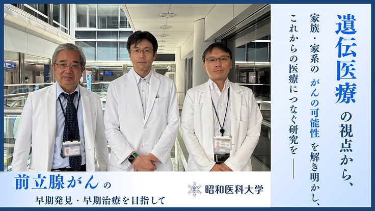HBOCで発症する男性のがん「前立腺がん」早期発見を目指す臨床研究