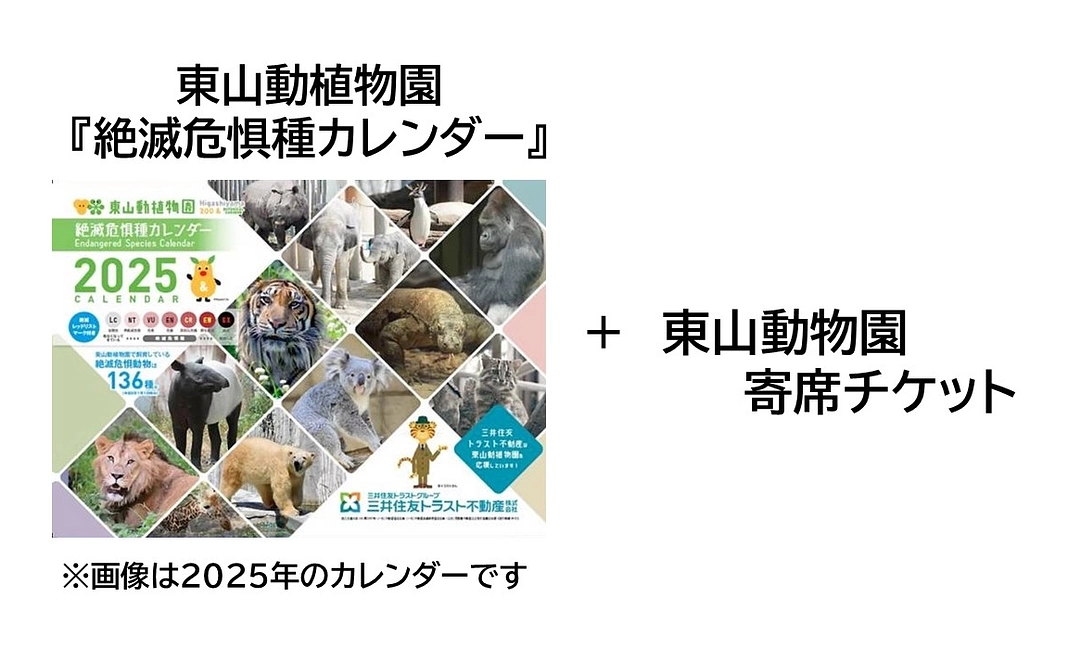 東山動物園寄席チケット　おひとり様コース＋カレンダーセット