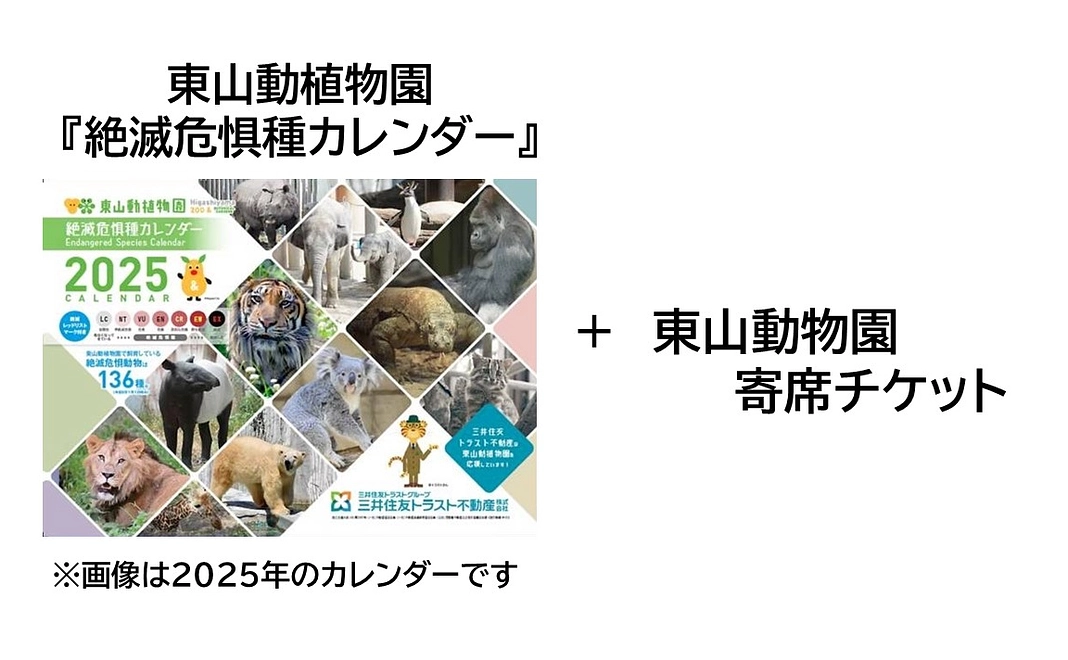 東山動物園寄席チケット　ペアコース＋カレンダーセット