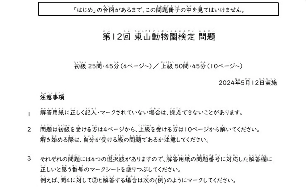 東山動物園検定　過去問題集