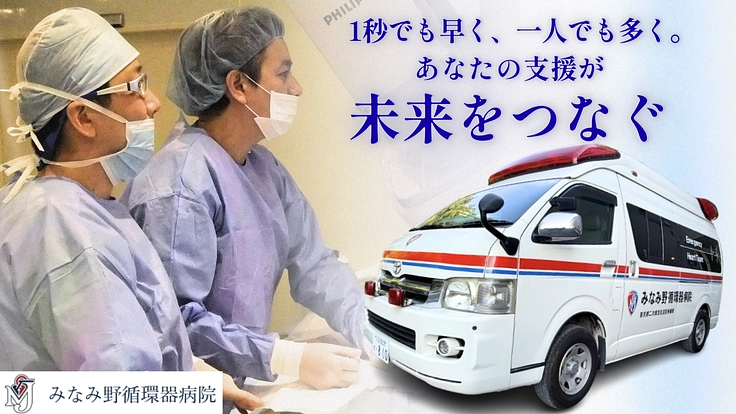 八王子の医療連携をつなぐ一台。病院救急車の更新にご支援ください