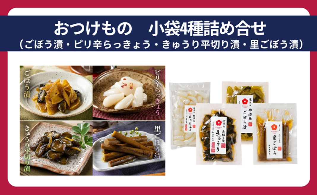 おつけもの 小袋4種詰め合せ(ごぼう漬 ピリ辛らっきょう きゅうり平切り漬 里ごぼう漬)