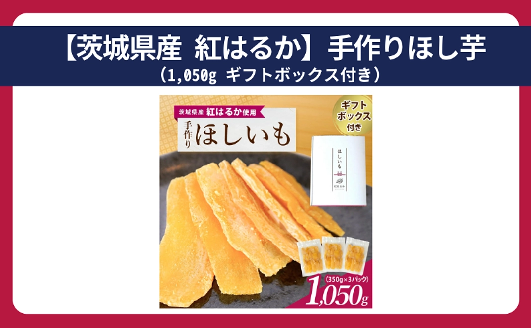 【茨城県産 紅はるか】手作りほし芋1,050g ギフトボックス付き