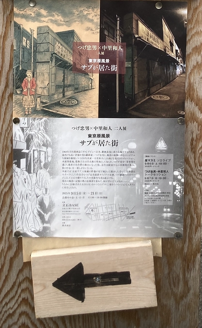 【ご近所情報】立石BASEで開催中の素敵な展覧会に行ってきました！