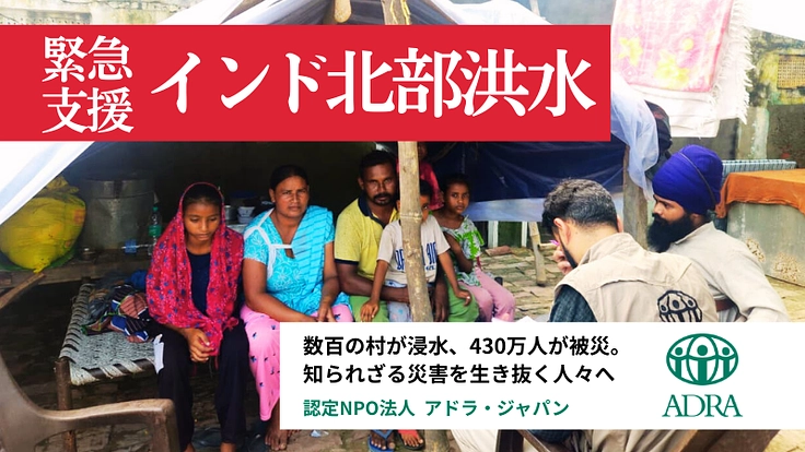 緊急支援：インド北部洪水の被災者へご支援を