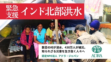 緊急支援：インド北部洪水の被災者へご支援を のトップ画像