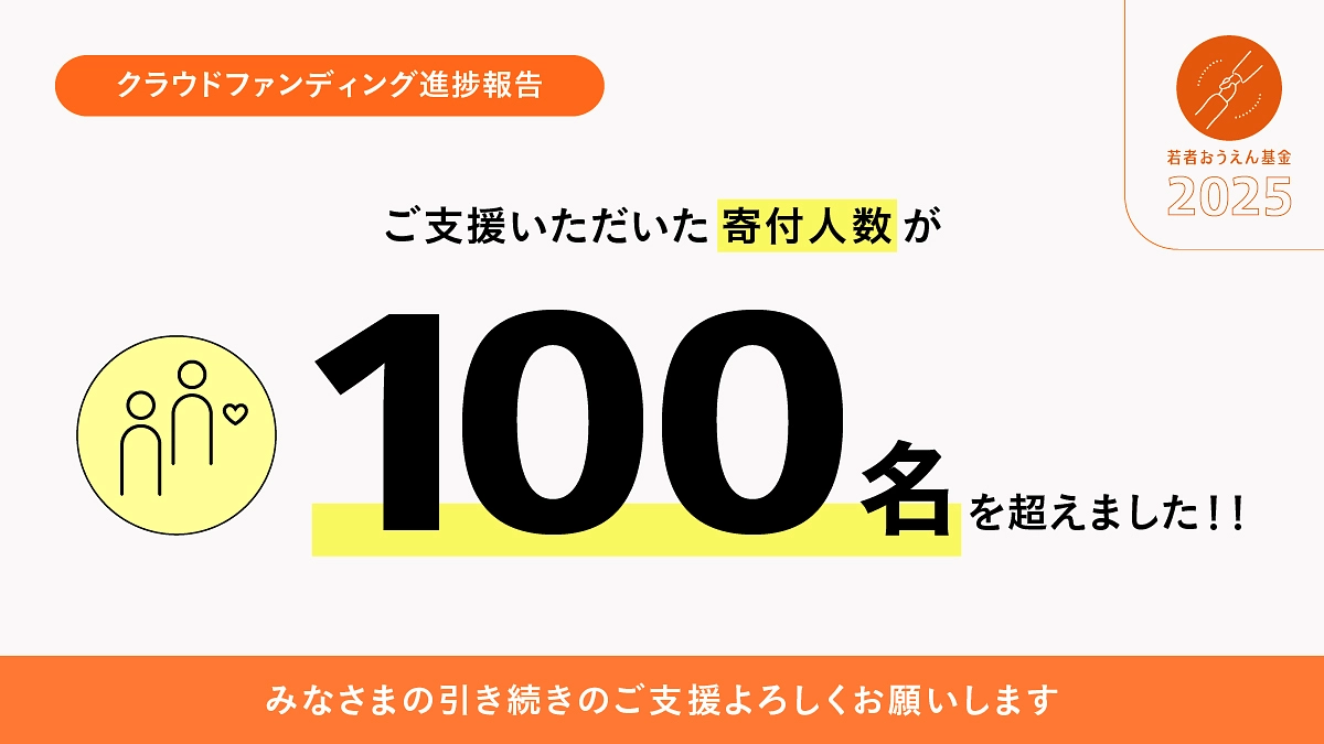 ご支援人数が100人を超えることができました！
