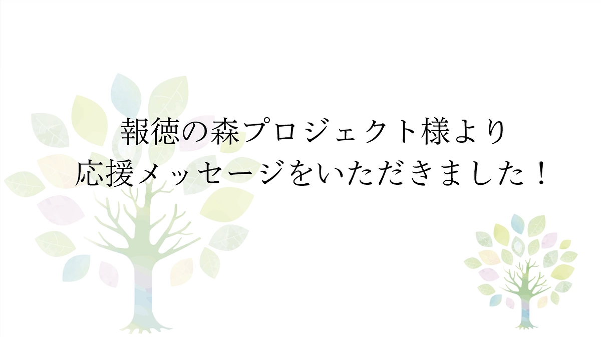 【応援メッセージをいただきました！】報徳の森プロジェクト代表　髙木大輔様より