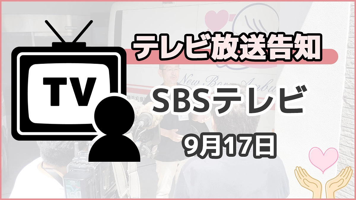 【告知】本日(9/17)、テレビで放送されます！