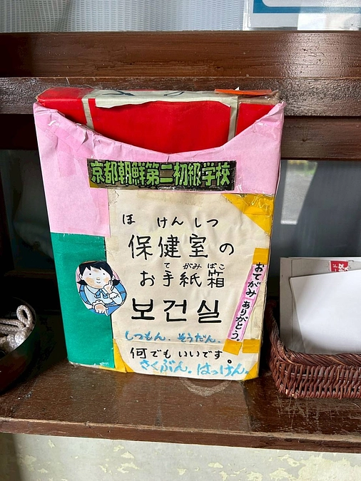 全国の朝鮮学校で唯一保健室のある京都の朝鮮学校を訪ねて③