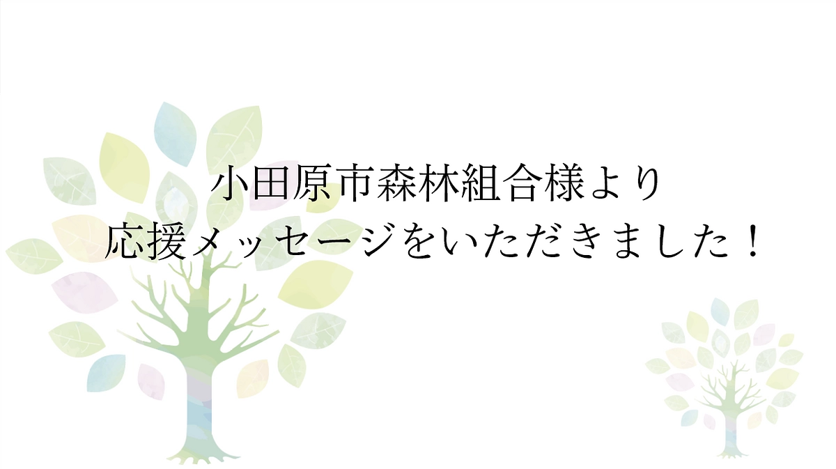 【応援メッセージをいただきました！】小田原市森林組合様より