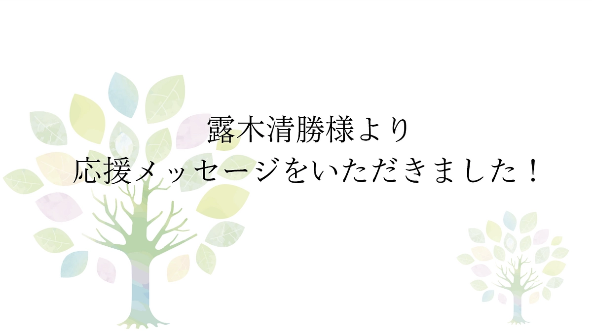 【応援メッセージをいただきました！】一般社団法人箱根物産連合会 会長　露木清勝様より