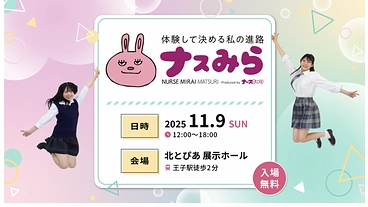 中高生に看護の素晴らしさを伝え高齢社会の看護師不足を解消したい のトップ画像