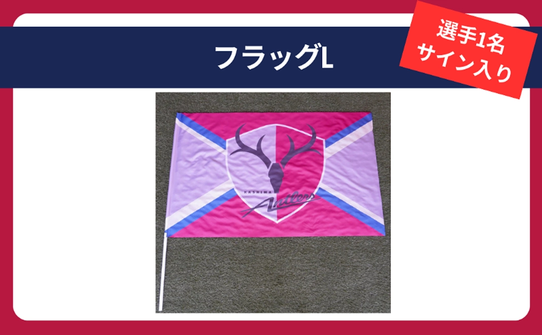 【選手サイン入り】フラッグL