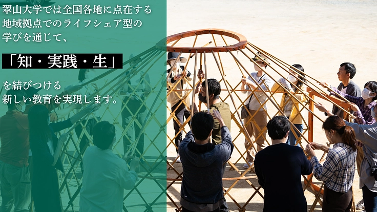 日本全国が学び場_私の別解を学ぶ新しい学校|翠山大学設立にご支援を 5枚目