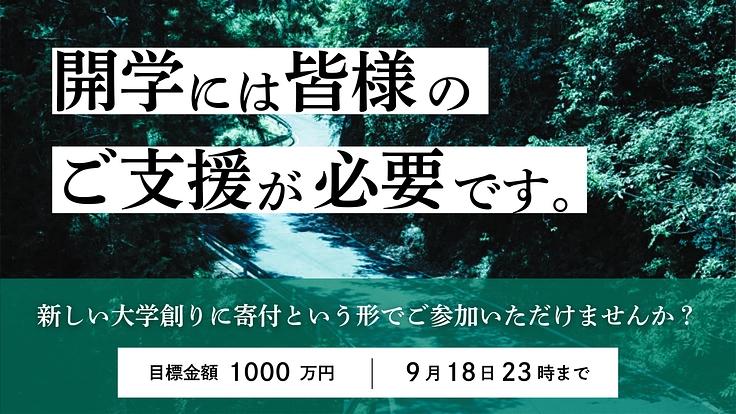 日本全国が学び場_私の別解を学ぶ新しい学校|翠山大学設立にご支援を 8枚目
