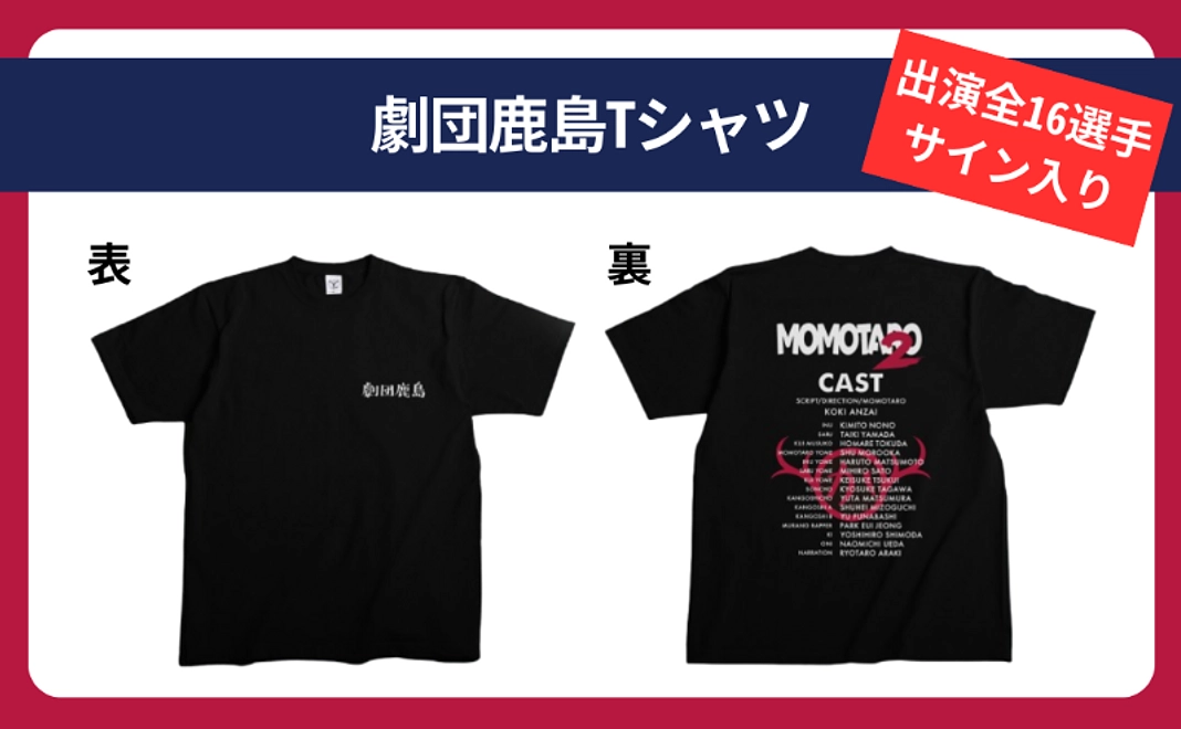 【出演全選手サイン入り】劇団鹿島Tシャツ