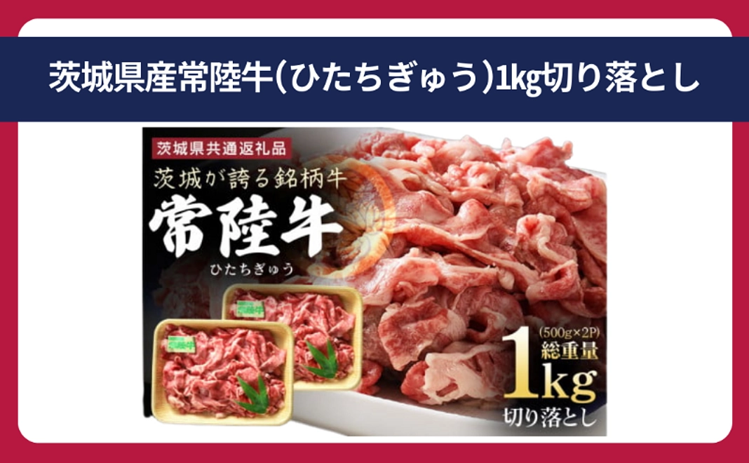 茨城県産常陸牛(ひたちぎゅう)1kg切り落とし(茨城県共通返礼品)