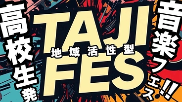 高校生が『音楽フェス』で岐阜県多治見市のまちおこしがしたい！ のトップ画像
