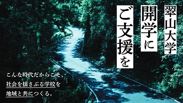 日本全国が学び場_私の別解を学ぶ新しい学校｜翠山大学設立にご支援を のトップ画像