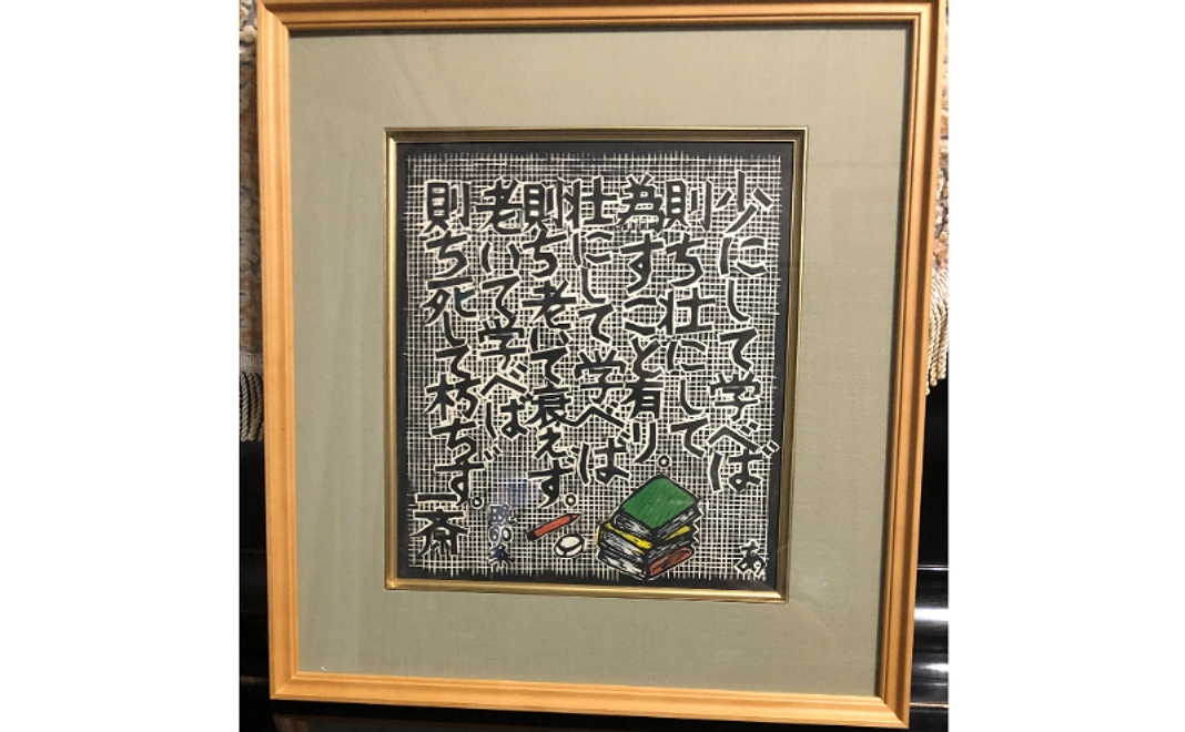 『言志四録』格言 額入り版画コース（300,000円）