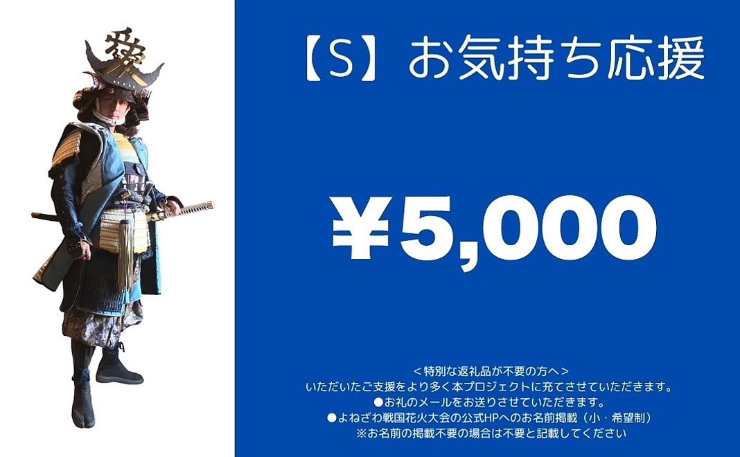 【S】お気持ち応援