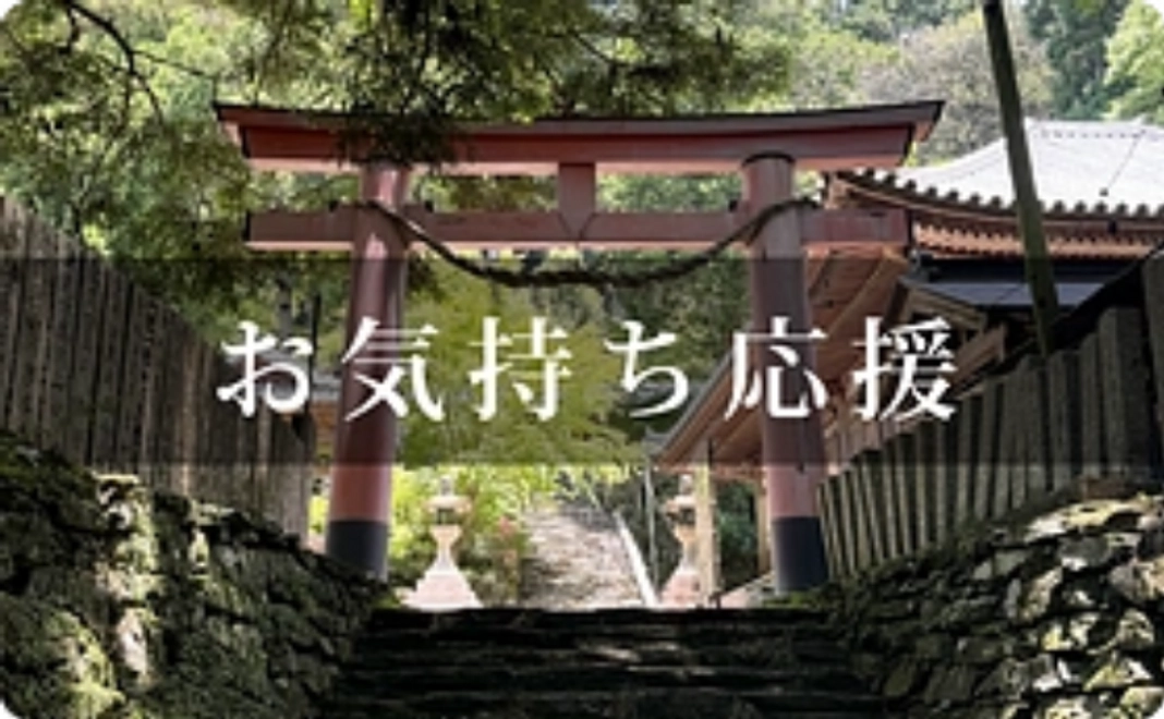 お気持ち応援｜3万円