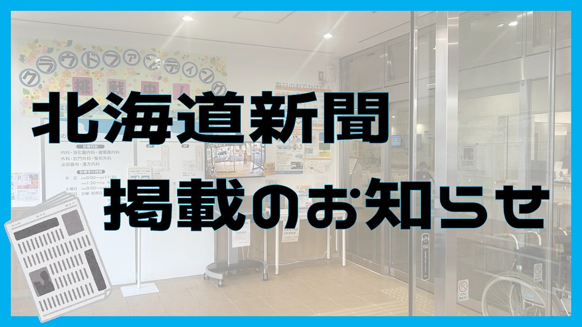 北海道新聞（9/18朝刊）に掲載していただきました！