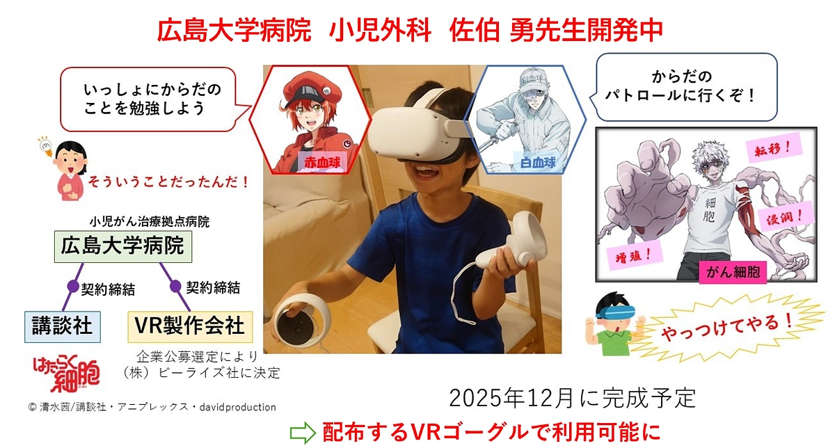 「VRはたらく細胞」とコラボすることが決まりました