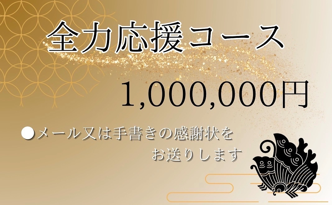 全力応援コース | 1000000