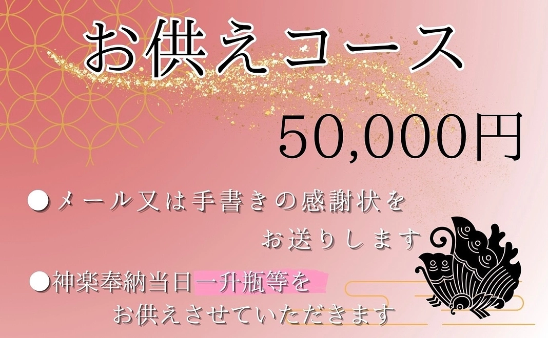 お供えコース | 50000円