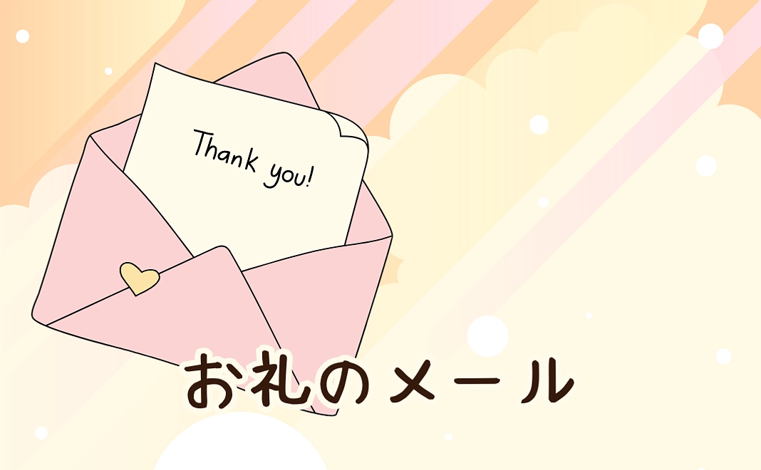 お礼のメール