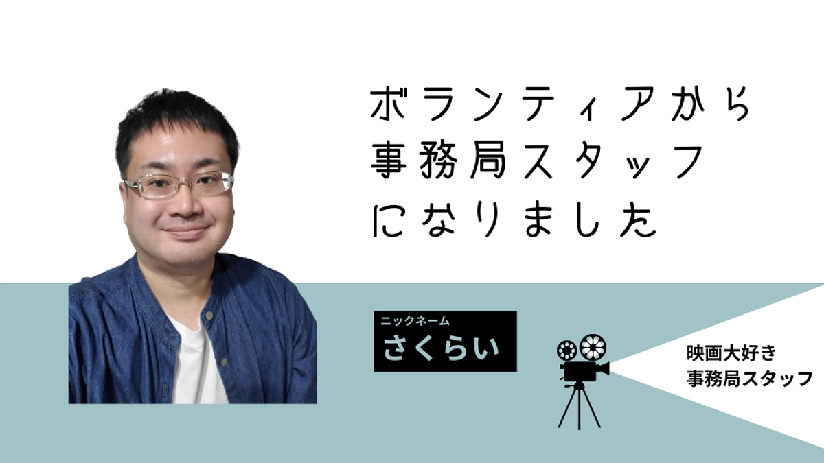 ボランティアから事務局スタッフになりました