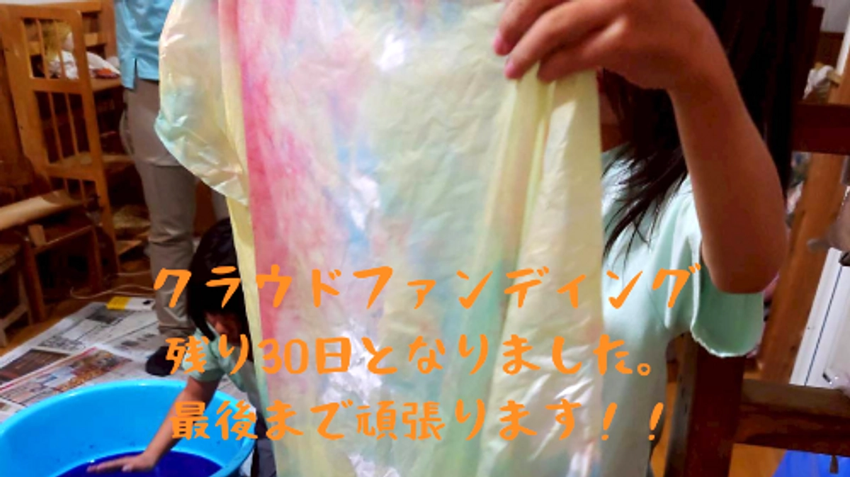 クラウドファンディング！残り一か月を切りました！！９月２８日どんぐり祭りに向けて準備！！