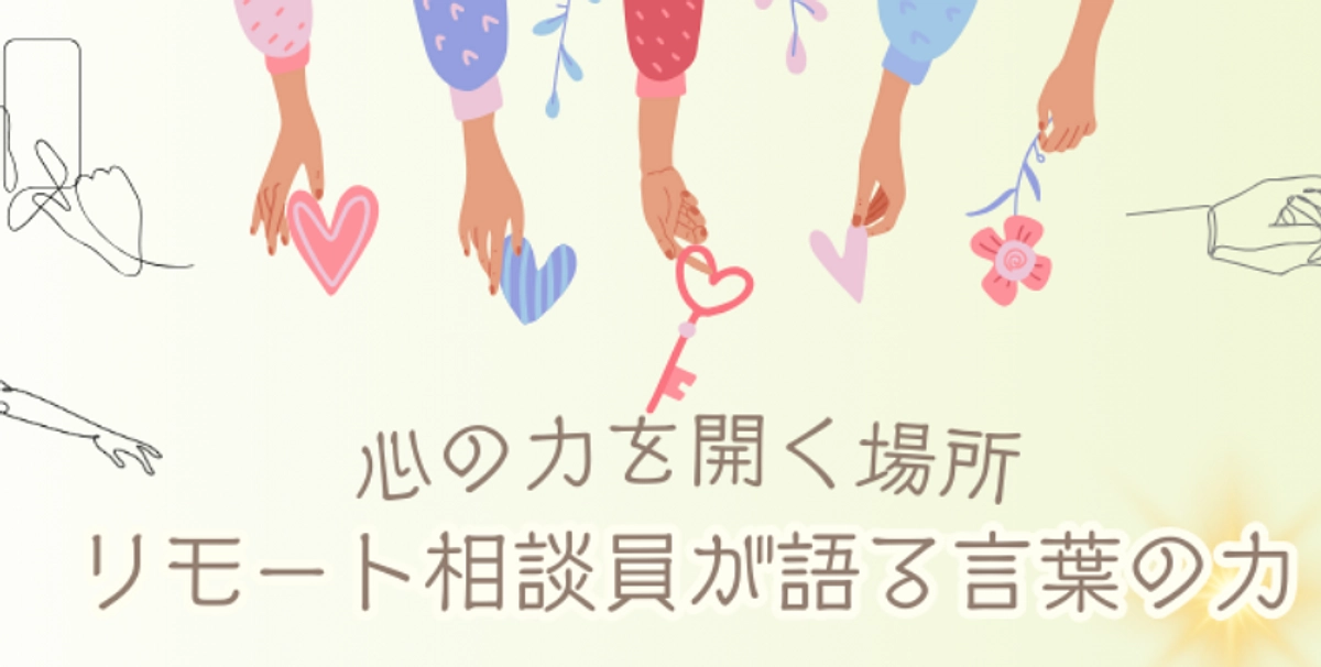 リモート相談員の声を聴いてください（10月5日オンラインイベント）