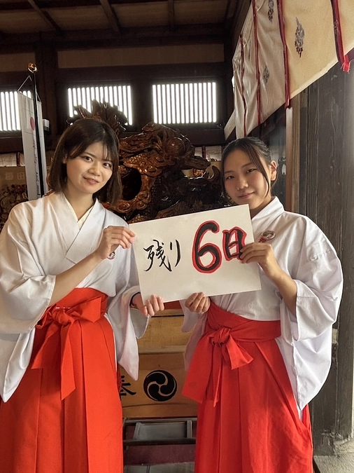 残り６日となりました！