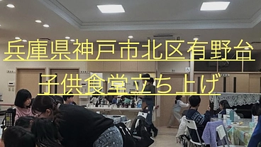 「食育×交流×安心　地域で子どもを育てる子供食堂」 のトップ画像