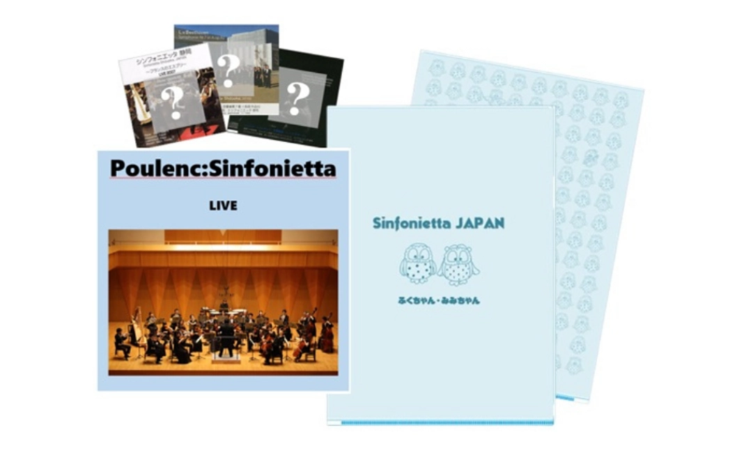 【非売品CD②】プーランク：シンフォニエッタCD＋クリアファイルC＋過去CD1枚