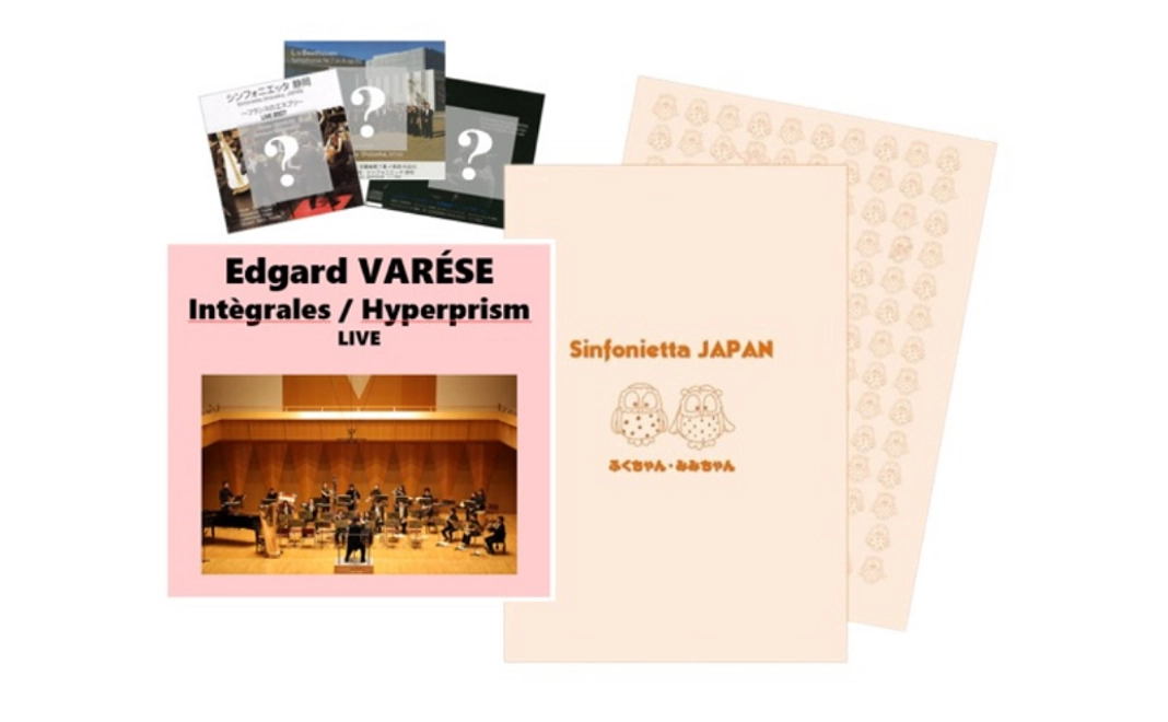 【非売品CD③】ヴァレーズ：アンテグラル、ハイパープリズムCD＋クリアファイルD＋過去CD1枚