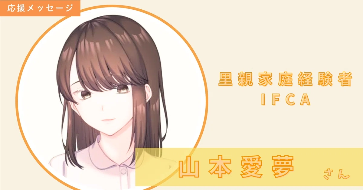 山本愛夢さんからのメッセージ✉🌹