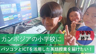 カンボジアの小学校にパソコンとICTを活用した英語授業を届けたい！ のトップ画像