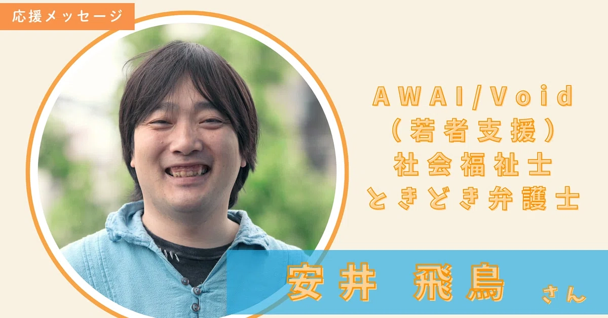 社会福祉士ときどき弁護士の安井飛鳥さんからのメッセージ✉🌹